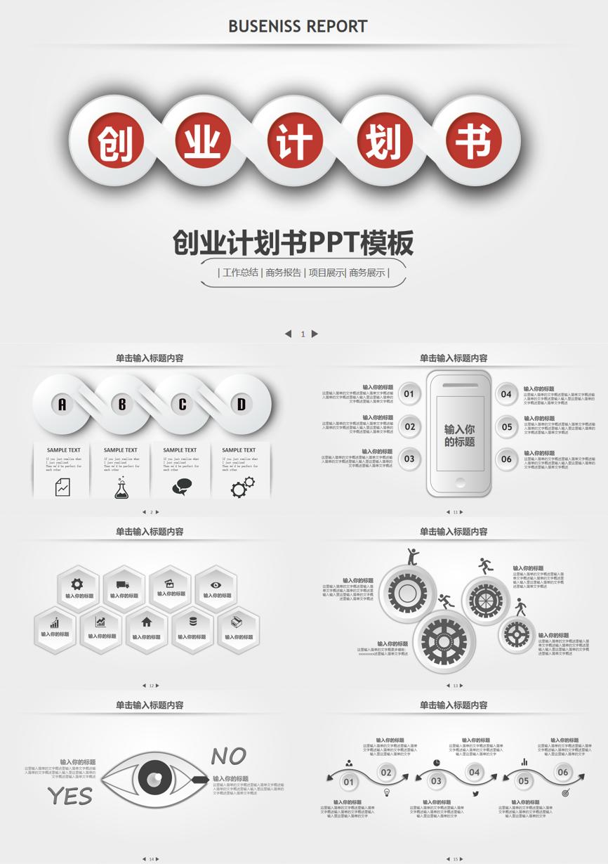 创业融资策划 (92)商业计划书PPT模板